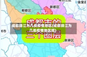 成都锦江为几类疫情地区(成都锦江为几类疫情地区呢)