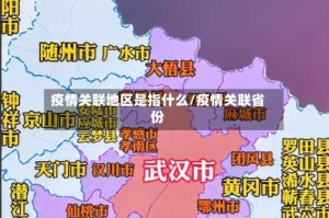 疫情关联地区是指什么/疫情关联省份