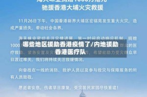 哪些地区援助香港疫情了/内地援助香港医疗队