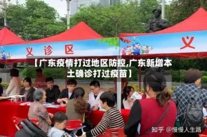 【广东疫情打过地区防控,广东新增本土确诊打过疫苗】