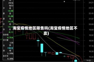 淘宝疫情地区限售吗(淘宝疫情地区不卖)