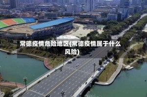 常德疫情危险地区(常德疫情属于什么风险)