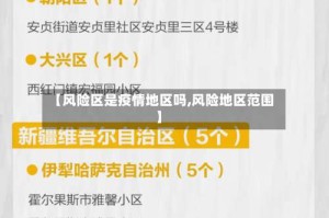 【风险区是疫情地区吗,风险地区范围】