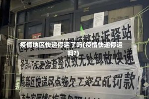 疫情地区快递停运了吗(疫情快递停运吗?)