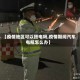 【疫情地区可以搭电吗,疫情期间汽车电瓶怎么办】