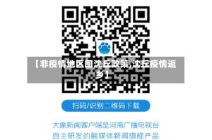【非疫情地区回沈丘政策,沈丘疫情返乡】