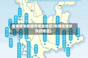 疫情措施新疆有哪些地区(新疆疫情涉及的地区)