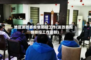 地区发改委疫情防控工作(发改委疫情防控工作最新)