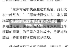 泉州疫情地区有哪些县镇/泉州疫情主要在哪个区