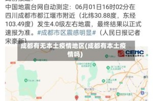 成都有无本土疫情地区(成都有本土疫情吗)