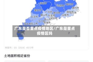 广东是否重点疫情地区/广东是重点疫情区吗