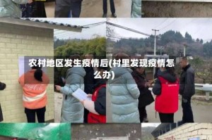 农村地区发生疫情后(村里发现疫情怎么办)