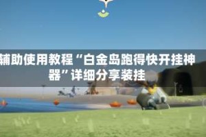 辅助使用教程“白金岛跑得快开挂神器”详细分享装挂