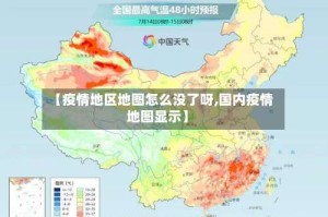 【疫情地区地图怎么没了呀,国内疫情地图显示】