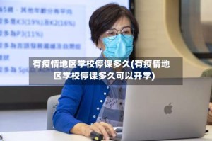 有疫情地区学校停课多久(有疫情地区学校停课多久可以开学)