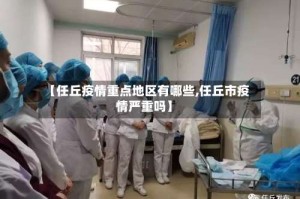 【任丘疫情重点地区有哪些,任丘市疫情严重吗】