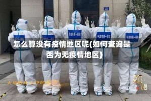 怎么算没有疫情地区呢(如何查询是否为无疫情地区)
