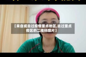 【来自或去过疫情重点地区,去过重点疫区的二维码图片】