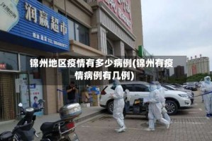 锦州地区疫情有多少病例(锦州有疫情病例有几例)