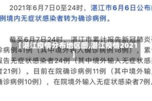 【湛江疫情分布地区图,湛江疫情2021】