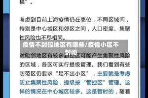 疫情不封控地区有哪些/疫情小区不封闭