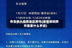 有急事从疫情地区跨市(疫情期间跨市需要什么手续)
