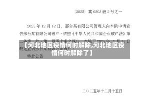 【河北地区疫情何时解除,河北地区疫情何时解除了】