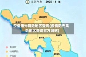 疫情阳光风险地区查询(疫情阳光风险地区查询官方网站)