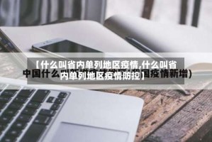 【什么叫省内单列地区疫情,什么叫省内单列地区疫情防控】
