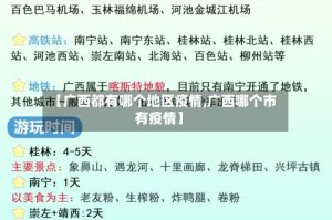 【广西都有哪个地区疫情,广西哪个市有疫情】