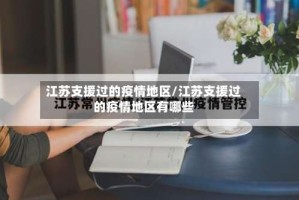 江苏支援过的疫情地区/江苏支援过的疫情地区有哪些