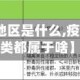 【疫情ab类地区是什么,疫情中a类b类c类都属于啥】
