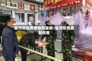 临河地区疫情情况最新/临河疫情最新疫情