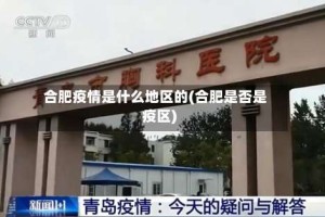 合肥疫情是什么地区的(合肥是否是疫区)