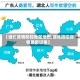 【湖北疫情防控地区地图,湖北防控疫情最新进展】