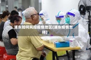 浦东如何风控疫情地区(浦东疫情怎样)