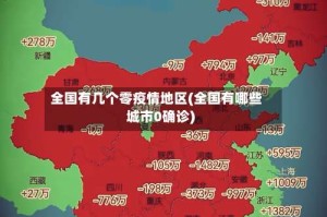 全国有几个零疫情地区(全国有哪些城市0确诊)