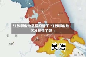 江苏哪些地区没疫情了/江苏哪些地区没疫情了呢