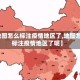 【地图怎么标注疫情地区了,地图怎么标注疫情地区了呢】