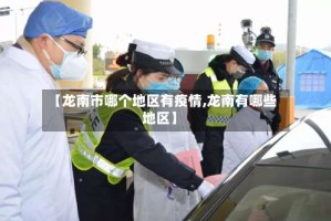 【龙南市哪个地区有疫情,龙南有哪些地区】