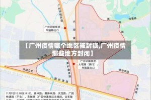 【广州疫情哪个地区被封锁,广州疫情那些地方封闭】