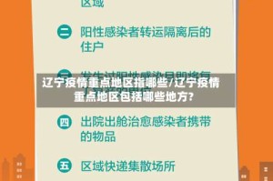 辽宁疫情重点地区指哪些/辽宁疫情重点地区包括哪些地方?
