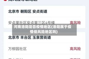河南洛阳是否疫情地区(洛阳属于疫情低风险地区吗)