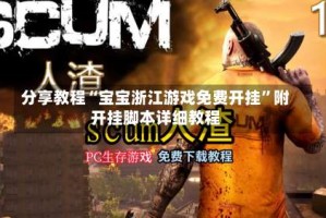 分享教程“宝宝浙江游戏免费开挂”附开挂脚本详细教程