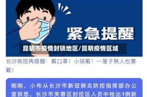 昆明市疫情封锁地区/昆明疫情区域