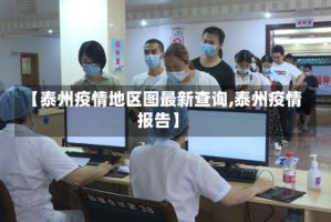 【泰州疫情地区图最新查询,泰州疫情报告】
