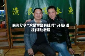 实测分享“欢聚水鱼有挂吗”开挂(透视)辅助教程