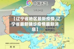 【辽宁省地区最新疫情,辽宁省最新确诊疫情最新消息】
