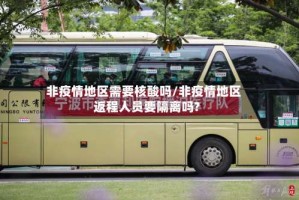 非疫情地区需要核酸吗/非疫情地区返程人员要隔离吗?