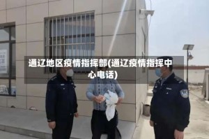 通辽地区疫情指挥部(通辽疫情指挥中心电话)